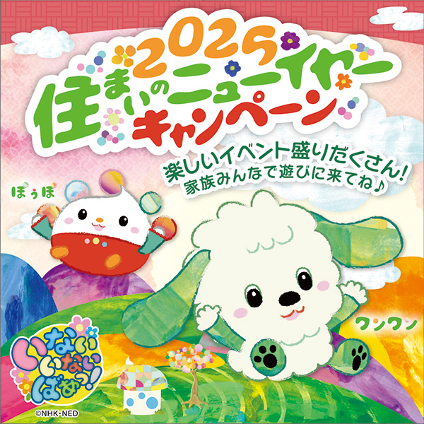 いないいないばあっ！2025住まいのニューイヤーキャンペーン